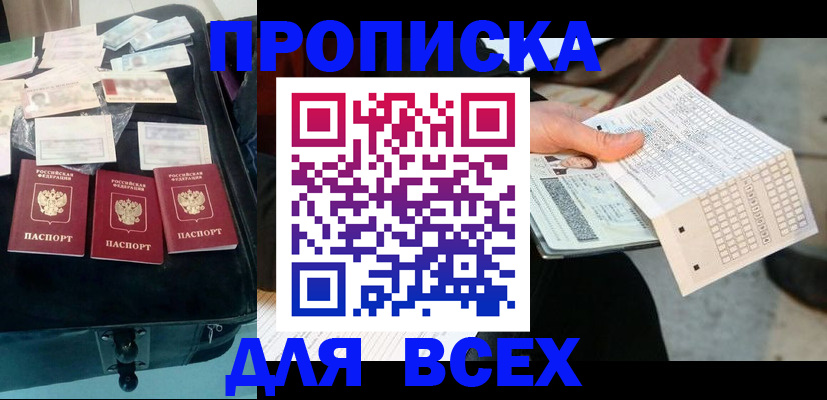 купить прописку в Котовске